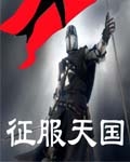征服天堂是哪个电影的主题曲
